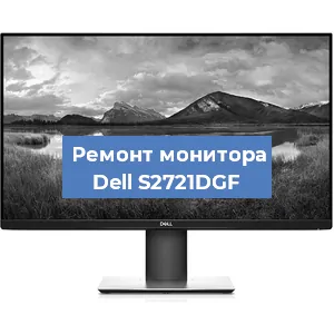 Замена конденсаторов на мониторе Dell S2721DGF в Краснодаре